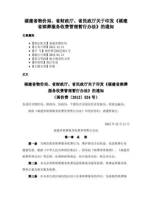 福建省物价局、省财政厅、省民政厅关于印发《福建省殡葬服务收费管理暂行办法》的通知