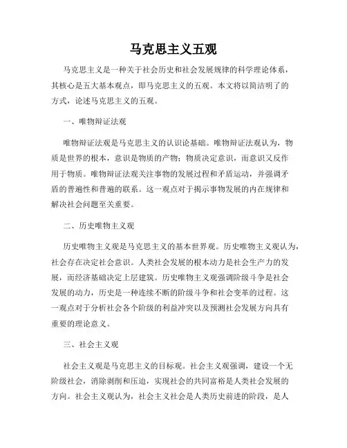 马克思主义五观