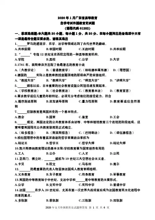 广东省2020年1月自考外国教育史(01282)试题及答案