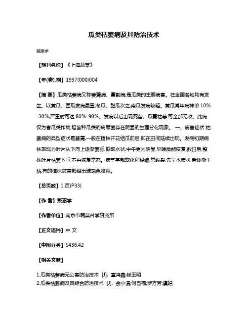 瓜类枯萎病及其防治技术