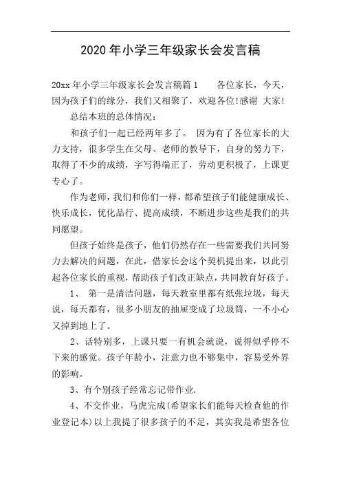 2020年小学三年级家长会发言稿