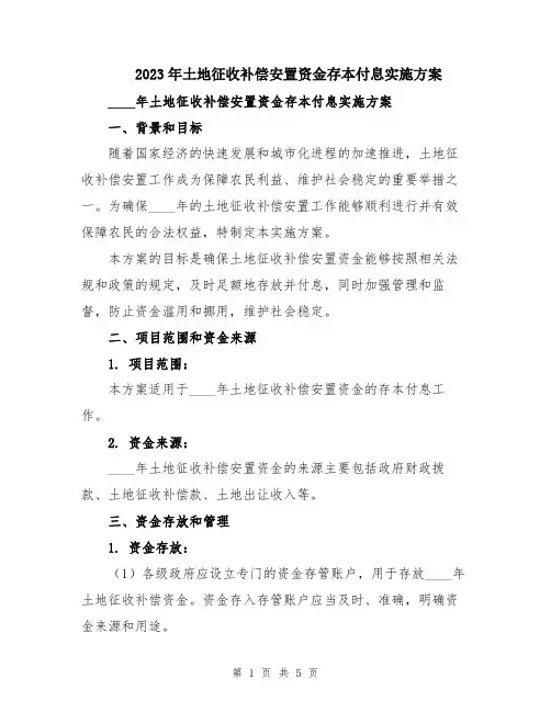 2023年土地征收补偿安置资金存本付息实施方案