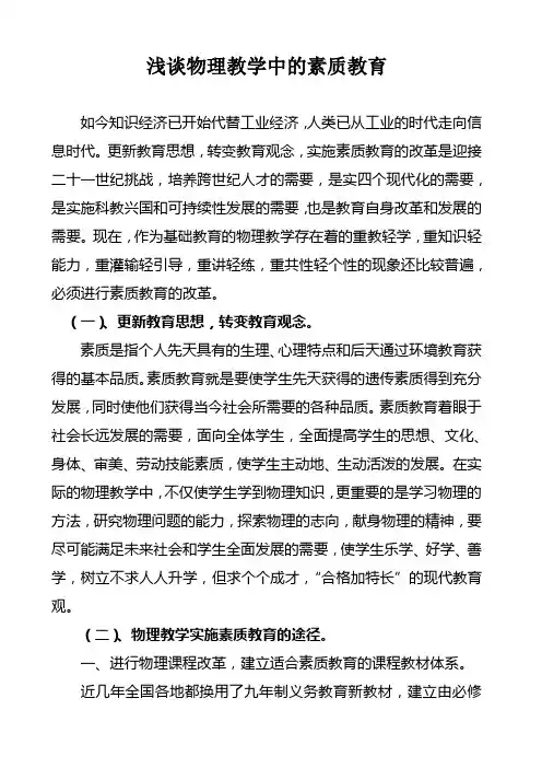 浅谈物理教学中的素质教育
