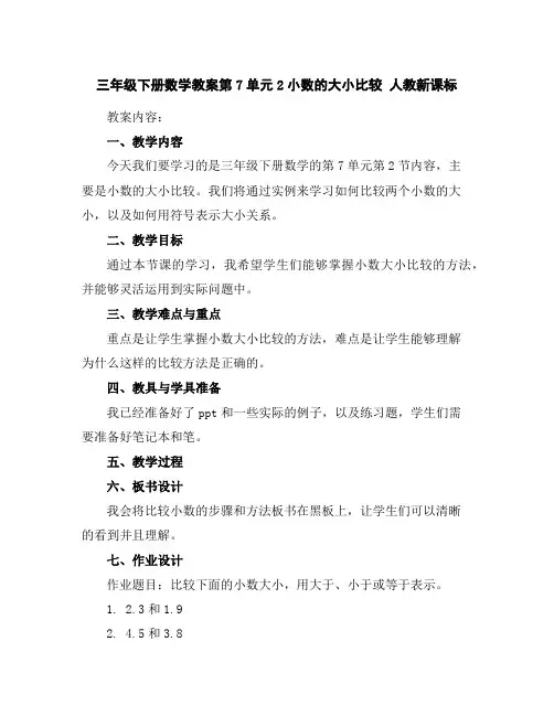 三年级下册数学教案-第7单元2小数的大小比较人教新课标