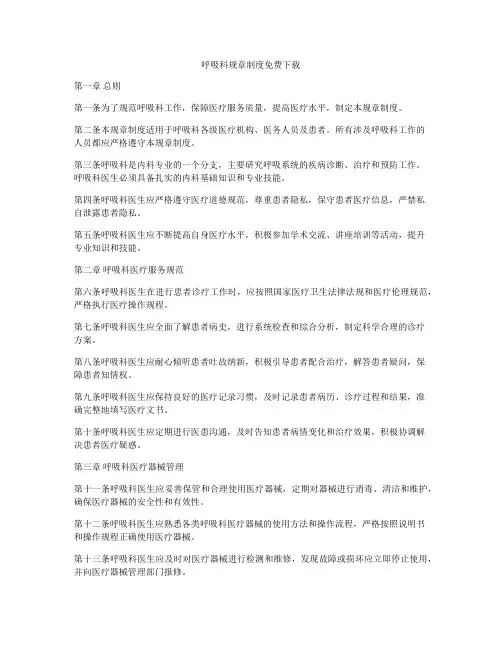 呼吸科规章制度免费下载