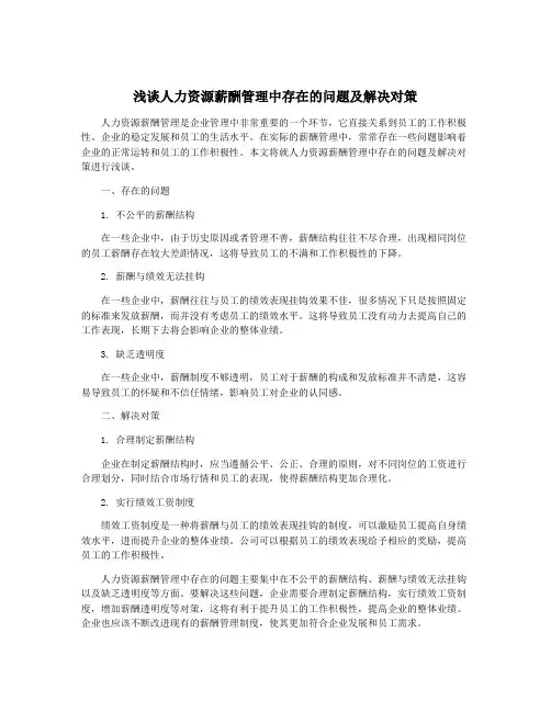 浅谈人力资源薪酬管理中存在的问题及解决对策