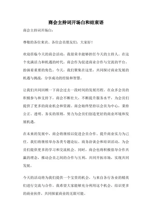 商会主持词开场白和结束语