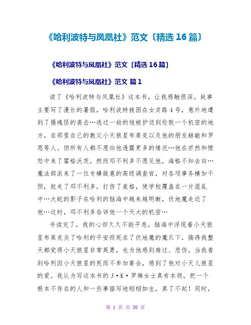 《哈利波特与凤凰社》读后感范文(精选16篇)