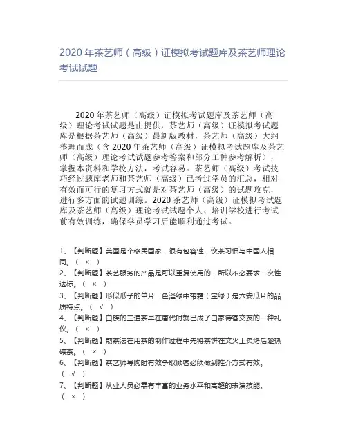 2020年茶艺师(高级)证模拟考试题库及茶艺师理论考试试题