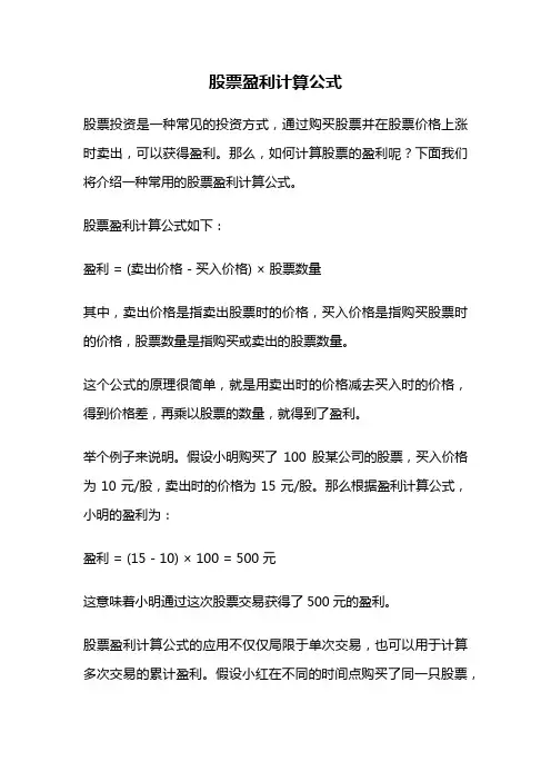 股票盈利计算公式