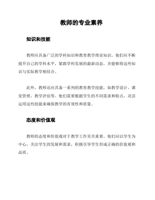 教师的专业素养