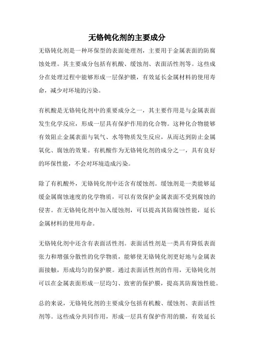 无铬钝化剂的主要成分
