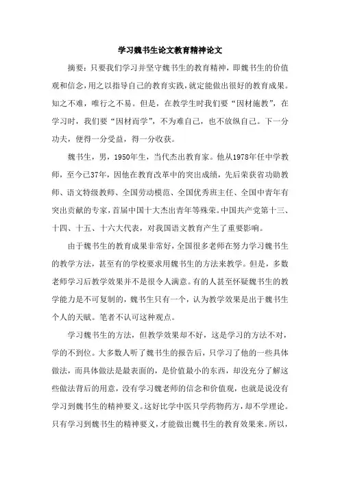 学习魏书生论文教育精神论文