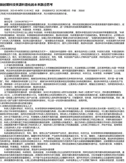 新时期科技资源科普化的未来路径思考
