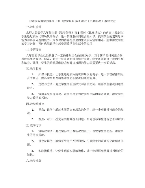 北师大版数学六年级上册《数学好玩 第3课时《比赛场次 》教学设计