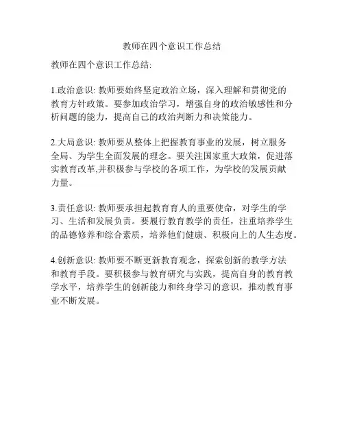 教师在四个意识工作总结