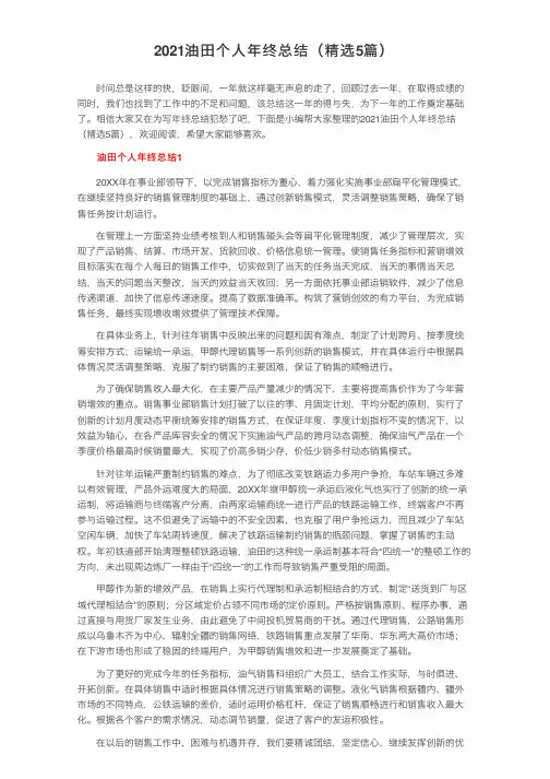 2021油田个人年终总结（精选5篇）