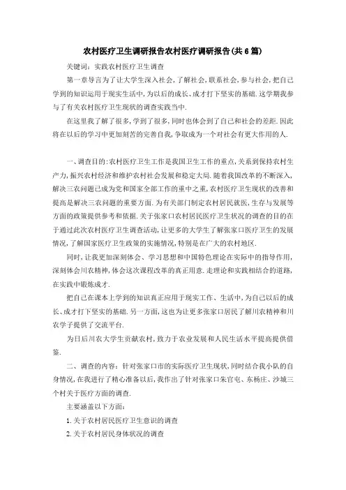 农村医疗卫生调研报告 农村医疗调研报告(共6篇) 精品