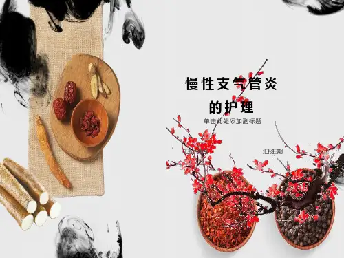 慢性支气管炎的护理查房