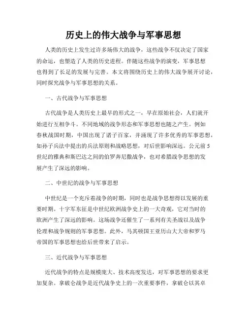 历史上的伟大战争与军事思想