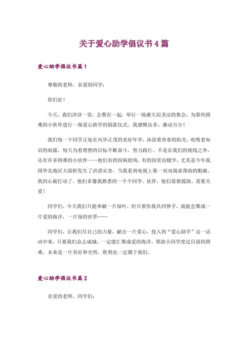关于爱心助学倡议书4篇