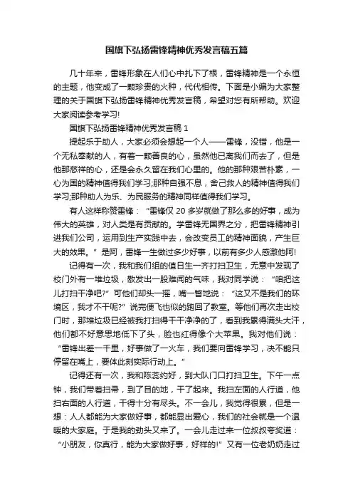国旗下弘扬雷锋精神优秀发言稿五篇