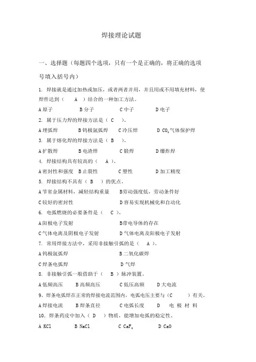 焊接理论试题[1]