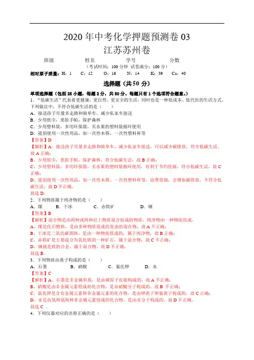 初中化学中考复习 2020年中考化学押题预测卷03(江苏苏州卷)(解析版)