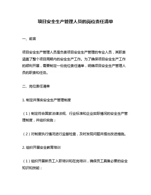 项目安全生产管理人员的岗位责任清单