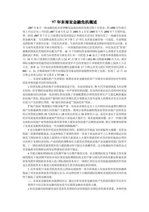 97年东南亚金融危机分析
