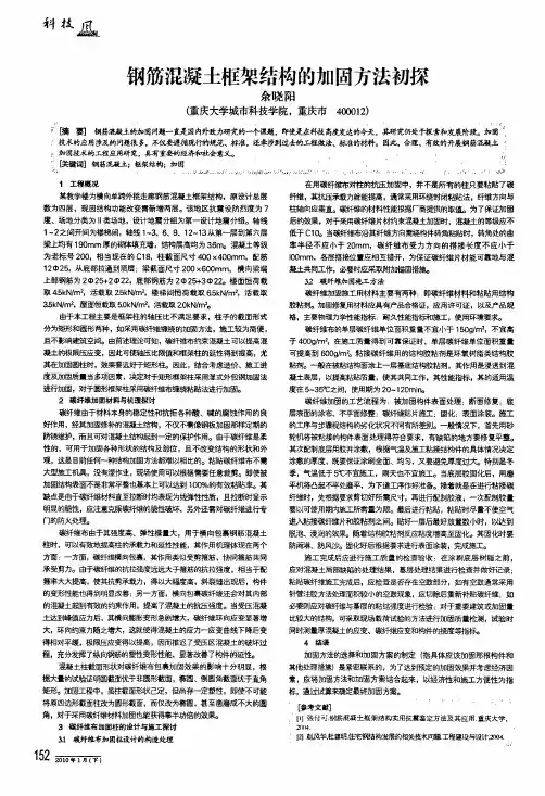 钢筋混凝土框架结构的加固方法初探