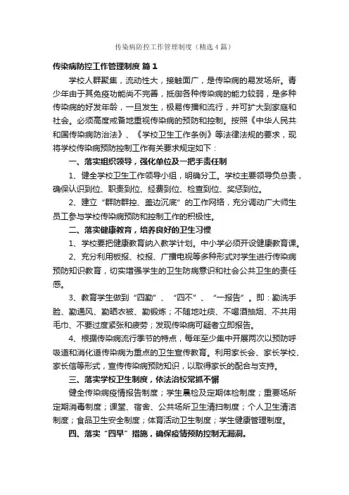 传染病防控工作管理制度（精选4篇）