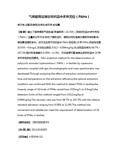 气质联用法测定纺织品中多环芳烃（PAHs）