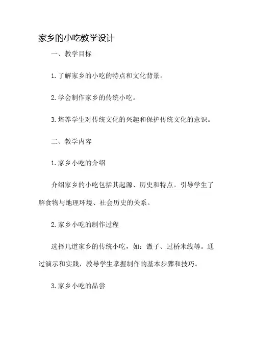 家乡的小吃教学设计名师公开课获奖教案百校联赛一等奖教案