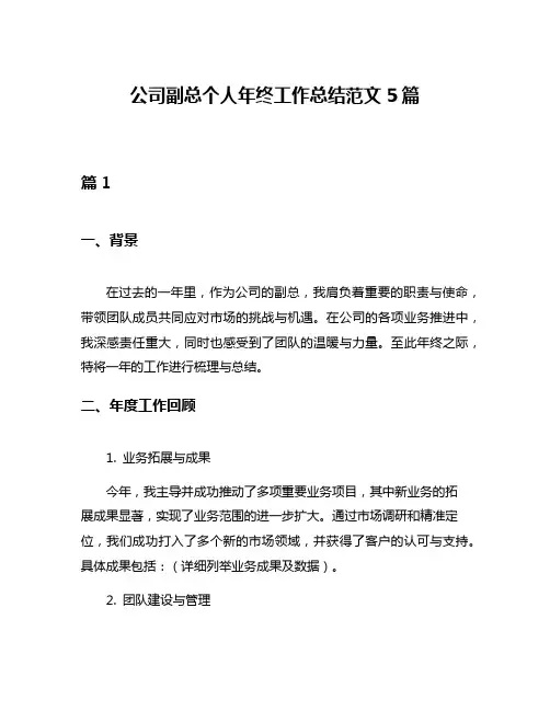 公司副总个人年终工作总结范文5篇