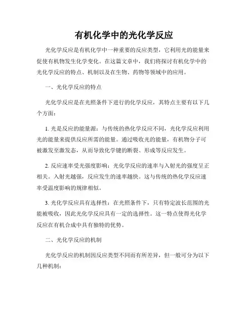 有机化学中的光化学反应