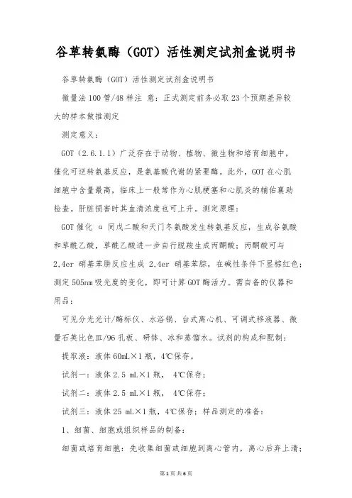 谷草转氨酶(GOT)活性测定试剂盒说明书