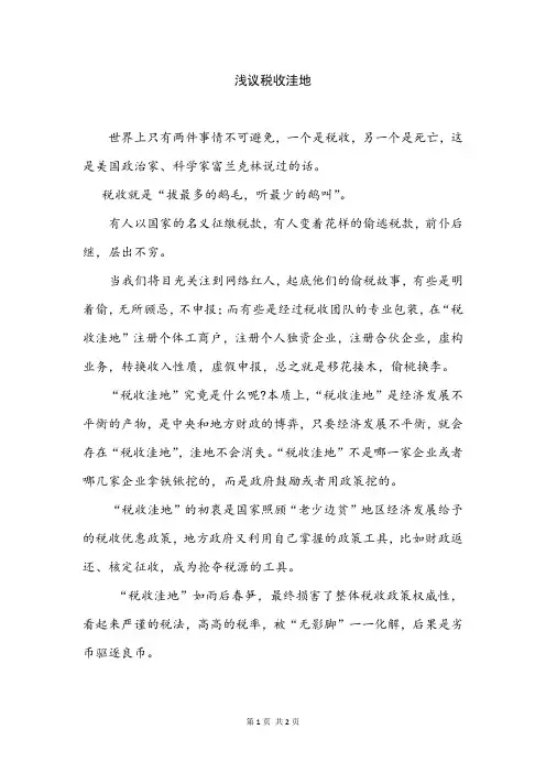 浅议税收洼地