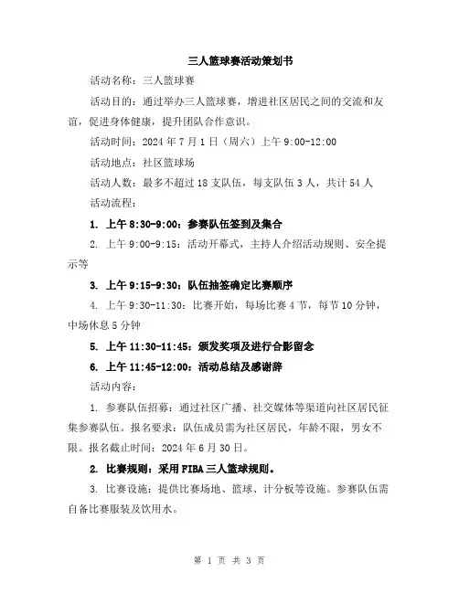 三人篮球赛活动策划书