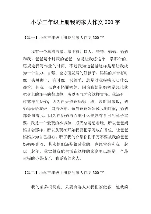小学三年级上册我的家人作文300字
