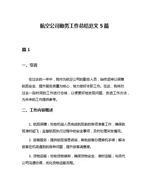 航空公司勤务工作总结范文5篇