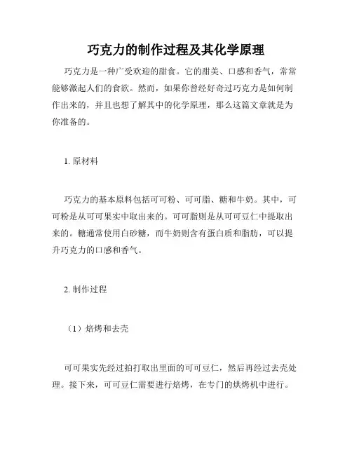 巧克力的制作过程及其化学原理