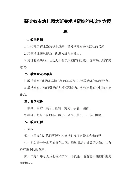 获奖教案幼儿园大班美术《奇妙的扎染》含反思