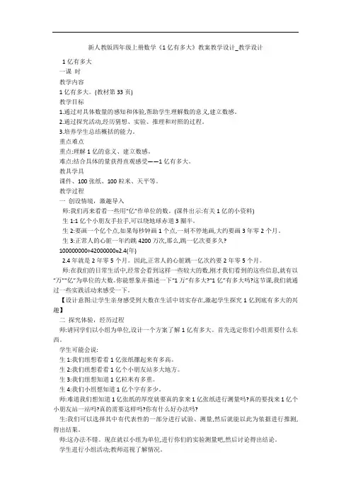 新人教版四年级上册数学《1亿有多大》教案教学设计_教学设计 