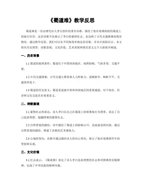《蜀道难》教学反思