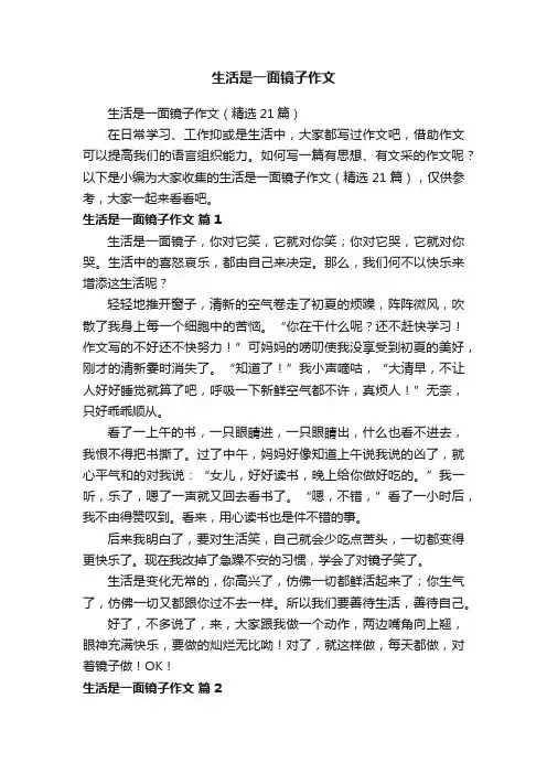生活是一面镜子作文（精选21篇）