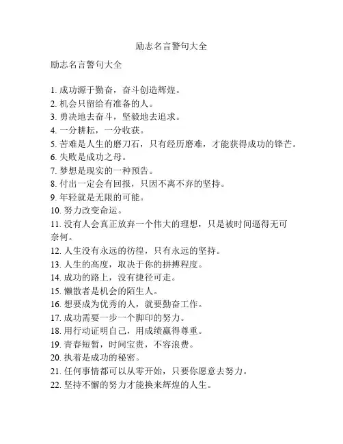 励志名言警句大全