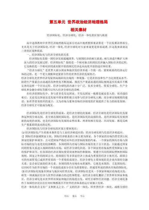 高中地理 第五单元《世界政治经济地理格局》素材 旧人教版选修1