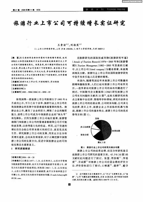 旅游行业上市公司可持续增长实证研究