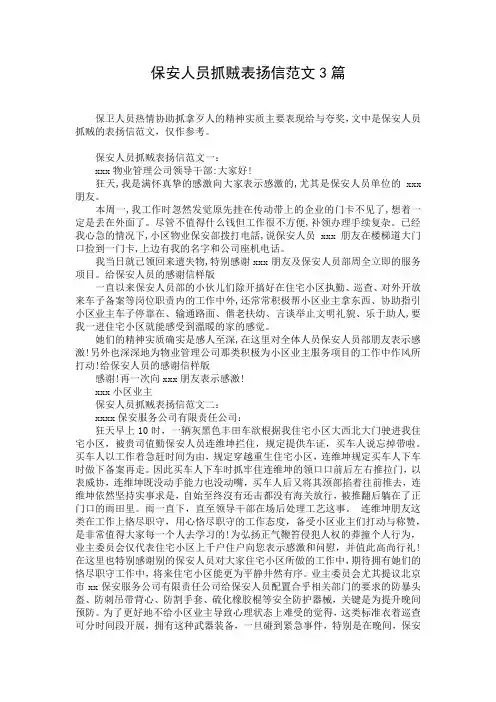 保安人员抓贼表扬信范文3篇